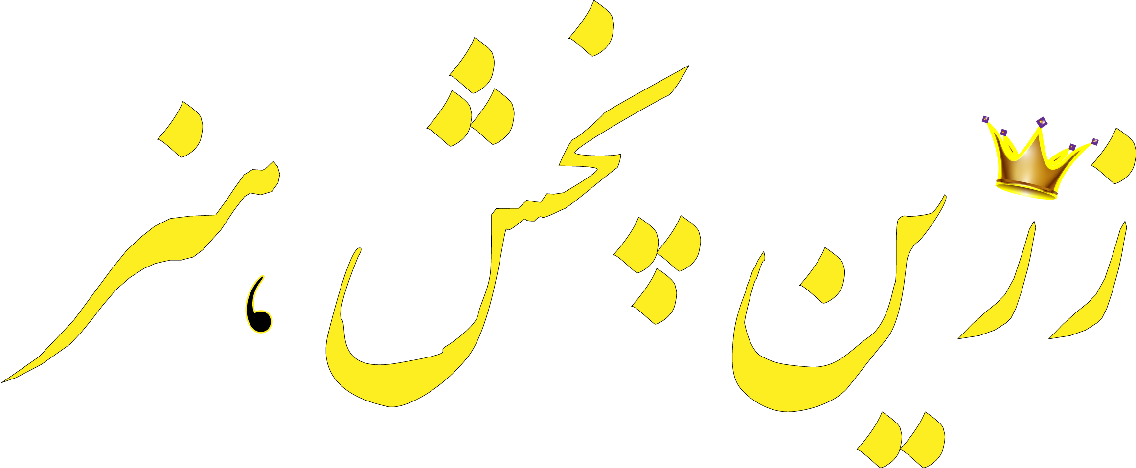 Yellow Persian calligraphy on a black background, spelling زرین پخش هنر with a small gold crown on the letter ن in زرین.