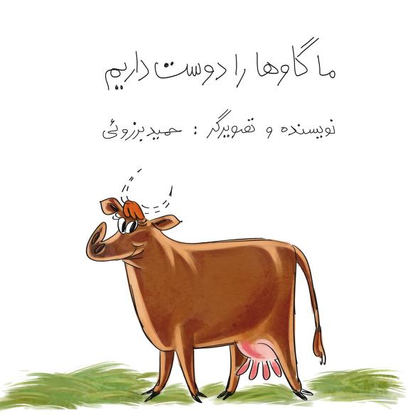 You are currently viewing دانلود رایگان کتاب «ما گاوها را دوست داریم» برای کودکان، کتاب تصویری اثر حمید برزویی