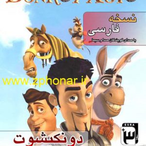 دانلود رایگان بازی دونکیشوت دوبله شده به فارسی پارسی با صدای گویندگان صداوسیما عصر بازی قدیمی ایزو دو دیسکی زرین پخش هنر خرید قانونی