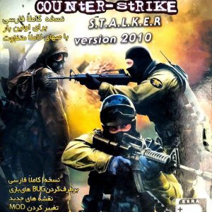 دانلود بازی کانتر استرایک استکر 1.6 سال 2010 دوبله فارسی تروریست زرین پخش هنر اربطان بیست پویا counter strike stalker برای کامپیوتر
