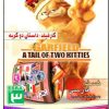 دانلود بازی گارفیلد داستان دو گربه دوبله فارسی برای کامپیوتر رایگان Gradfield a tale of two kitties