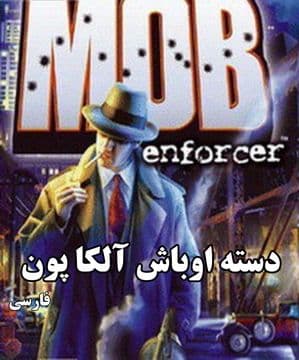 You are currently viewing دانلود بازی دوبله فارسی دسته اوباش آلکاپون Mob enforcers + دفترچه راهنما