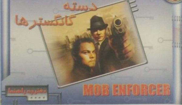 دانلود بازی دوبله فارسی دسته اوباش آلکاپون Mob enforcers + دفترچه راهنما - تصویر 7