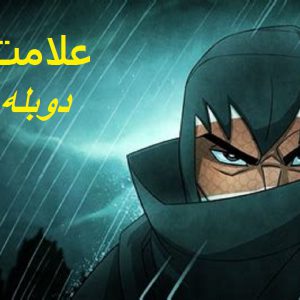 بازی-علامت-نینجا-دوبله-فارسی-عصر-بازی-و-زرین-پخش-هنر-دانلود-با-خرید-قانونی-برای-کامپیوتر.jpg