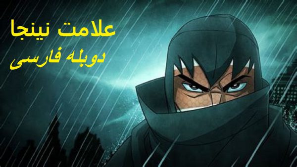 بازی-علامت-نینجا-دوبله-فارسی-عصر-بازی-و-زرین-پخش-هنر-دانلود-با-خرید-قانونی-برای-کامپیوتر.jpg