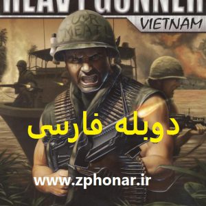 دانلود بازی دوبله فارسی تفنگداران دریایی ویتنام Marine heave gunners Vietnam برای کامپیوتر