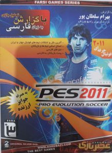 بازی فوتبال تکاملی حرفه ای PES 2011 pro evolution soccer پرو اولوشن سوکر ساکر ای زرین پخش هنر دوبله فارسی.jpg