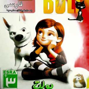 دانلود-بازی-سگ-بولت-Bolt-دوبله-فارسی-عصربازی-کامپیوتری-زرین-پخش-هنر-zphonar.jpg