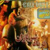 دانلود بازی فریاد سربازان ندای وظیفه کال آف دیوتی 1 دوبله فارسی سریر زرین پخش هنر call of duty zphonar خرید بازی.jpg