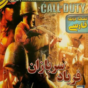 دانلود بازی فریاد سربازان ندای وظیفه کال آف دیوتی 1 دوبله فارسی سریر زرین پخش هنر call of duty zphonar خرید بازی.jpg