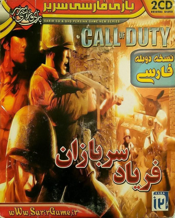 دانلود بازی فریاد سربازان ندای وظیفه کال آف دیوتی 1 دوبله فارسی سریر زرین پخش هنر call of duty zphonar خرید بازی.jpg