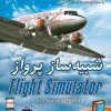 دانلود-خرید-بازی-کامپیوتری-دوبله-فارسی-شبیه-ساز-پرواز-فلایل-سیمولیتور-مایکروسافت-flight-simulator-pc-هواپیما-جت-نوین-پندار-زرین-پخش-هنر-zphonar.jpg