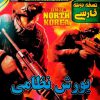 DMZ-North-Korea-بازی-یورش-نظامی-کره-شمالی-دوبله-فارسی-زرین-پخش-هنر.jpg