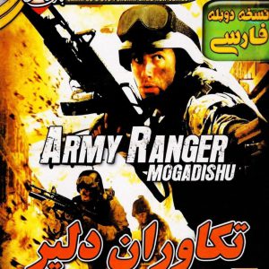 army ranger تکاوران دلیر دوبله فارسی سریر زرین پخش هنر.jpg