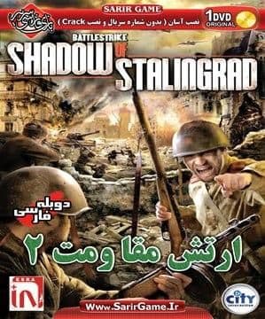 ارتش مقاومت 2 سایه ی گارد استالین دوبله فارسی سریر زرین پخش هنر دانلود بازی