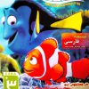 بازی دوبله فارسی درجستجوی نمو دنیای زیر آب Finding Nemo Nemo's Underwater World of Fun عصربازی