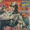 بازی نبرد برای صلح دوبله فاری سریر battle for the paciffic sarir zphonar زرین پخش هنر خرید