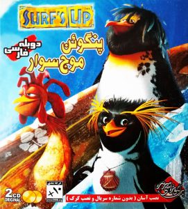 Read more about the article دانلود بازی دوبله فارسی پنگوئن موج سوار (فصل موج سواری) Surf’s up برای کامپیوتر