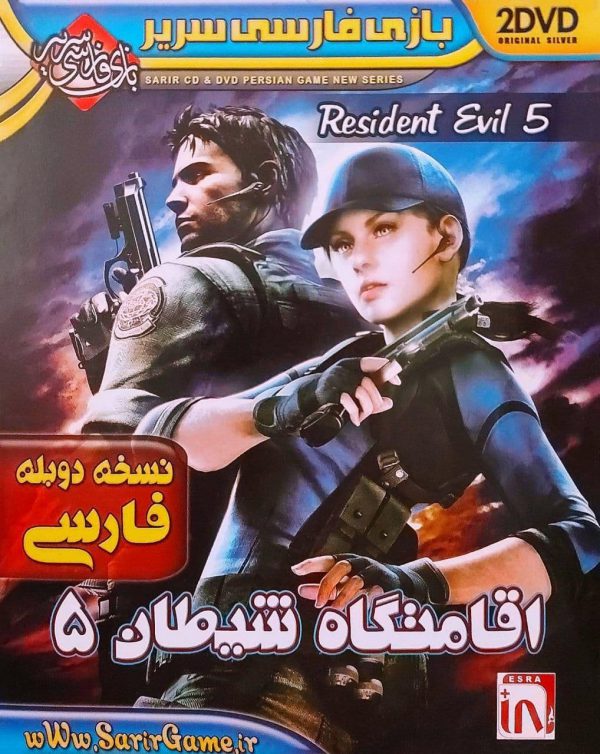دانلود رایگان خرید بازی دوبله فارسی کامپیوتری اهریمن ساکن خاموش اقامتگاه شیطان 5 رزیدنت اویل سریر گیم زرین پخش هنر resident evil
