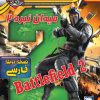 میدان-نبرد-2-بتلفیلد-دوبله-فارسی-سریر-Battle-field-زرین-پخش-هنر.jpg