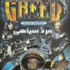 Greed-Black-Border-طمع-گرید-بلک-بوردر-مرز-سیاه-بازی-دوبله-فارسی.jpg