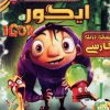 Igor The Game دانلود بازی دوبله فارسی سریر ایگور کامپیوتر pc