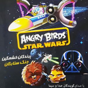angry birds star wars 1 پرندگان خشمگین دوبله فارسی جنگ ستارگان کامپیوتر