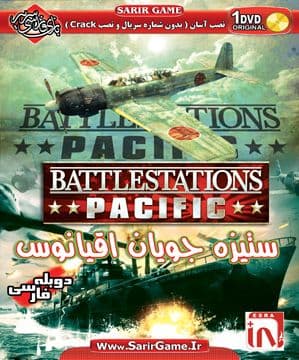 battlestations pacific ستیزه جویان دوبله فارسی سریر