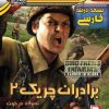 برادران چریک 2 تصرف در خون دوبله فارسی brothers in arms erned in blood