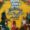 دانلود بازی جی تی ای سن اندرس آندریاس 5 فارسی دوبله شده gta san andreas cj سی جی