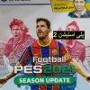 دانلود-بازی-دوبله-فارسی-pes-efootball-2021-گزارش-عادل-فردوسی-پور-ن پلی استیشن 2 وین-پندار-عصر-بازی.jpg