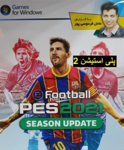 Read more about the article دانلود بازی PES 2021 گزارش فارسی برای پلی استیشن 2 گزارش عادل فردوسی پور eFootball play station