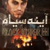 دانلود بازی دوبله فارسی آینه سیاه 3 black mirror