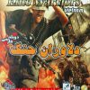 دانلود بازی دوبله فارسی دلاوران جنگ ویتنام elite warriors Vietnam سریر