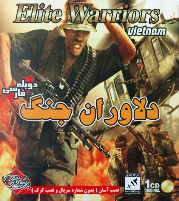 دانلود بازی دوبله فارسی دلاوران جنگ ویتنام elite warriors Vietnam سریر