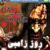 دانلود بازی دوبله فارسی روز زامبی سریر day of the zombie