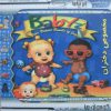 دانلود بازی دوبله فارسی قدیمی دخترانه بچه داری بیبی babyz