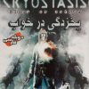 دانلود بازی دوبله فارسی یخ زدگی در خواب cryostasis sleep of reason