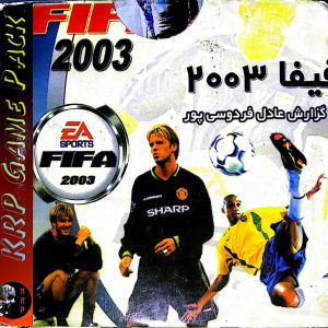 دانلود بازی فوتبال فیفا 2003 گزارش فارسی دوبله عادل فردوسی پور fifa