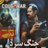 دانلود بازیدوبله فارسی جنگ سرد cold war سریر