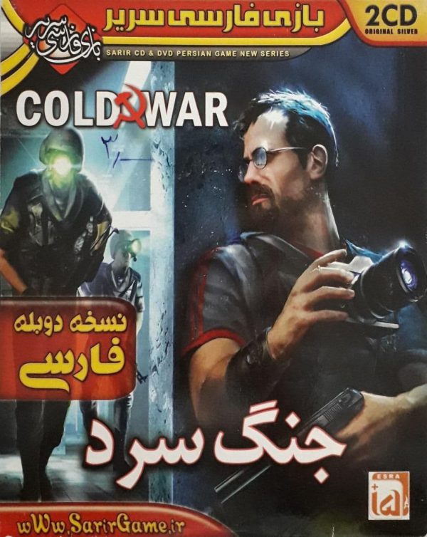 دانلود بازیدوبله فارسی جنگ سرد cold war سریر