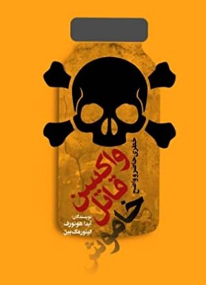 دانلود رایگان کتاب «واکسن: قاتل خاموش» با ترجمه فارسی بصورت PDF کامل