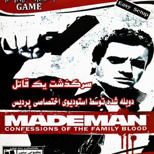 مدمن اعتراف سرگدشت قاتل made man دوبله فارسی زرین پخش هنر