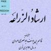 Ershad-al-zerayeh-دانلود-رایگان-کتاب-ارشاد-الزراعه-آموزش-کشاورزی-دایره-المعارف-قدیمی.jpg