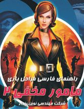 دانلود بازی مامور مخفی 2 دوبله فارسی No One Lives Forever 2: A Spy in H.A.R.M.’s Way برای کامپیوتر با لینک مستقیم