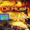 oil-rush-sarirgame-1بازی دوبله فارسی جنگ نفت دانلود رایگان سریر زرین پخش هنر.jpg