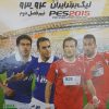 مهم ترین ویژگی های بازی PES 2015: - گرافیک فوق العاده جذاب - افکت های صوتی و صدای عالی تماشاگران - صدای گذاری عالی تماشاگران - گیم پلی عالی و روان - انواع مختلف بازی حداقل سیستم مورد نیاز برای اجرای این بازی: پردازنده: 1.8 گیگاهرتز دو هسته ای رم: 1 گیگابایت کارت گرافیک: 512 مگابایت فضای هارد دیسک: 8 گیگابایت