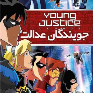 young-justice-legacy-newtech-دانلود-بازی-دوبله-فارسی-جویندگان-عدالت-جوان-دیسی-DC-رایگان-خرید-قانونی-زرین-پخش-هنر-ابرقهرمانی.jpg