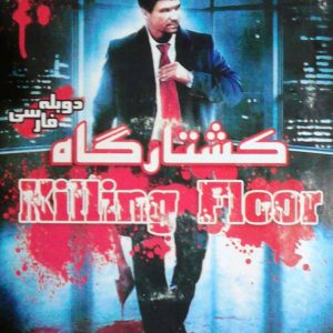 دانلود بازی دوبله فارسی کشتارگاه سریر کامپیوتر killing floor طبقه قتل.jpg