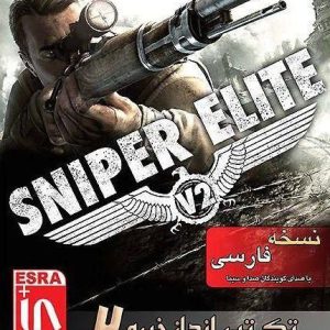 sniper-elite-v2-asrebazi-1-تک-تیر-انداز-خبره-دوبله-فارسی-بازی-اسنایپرالایت.jpg